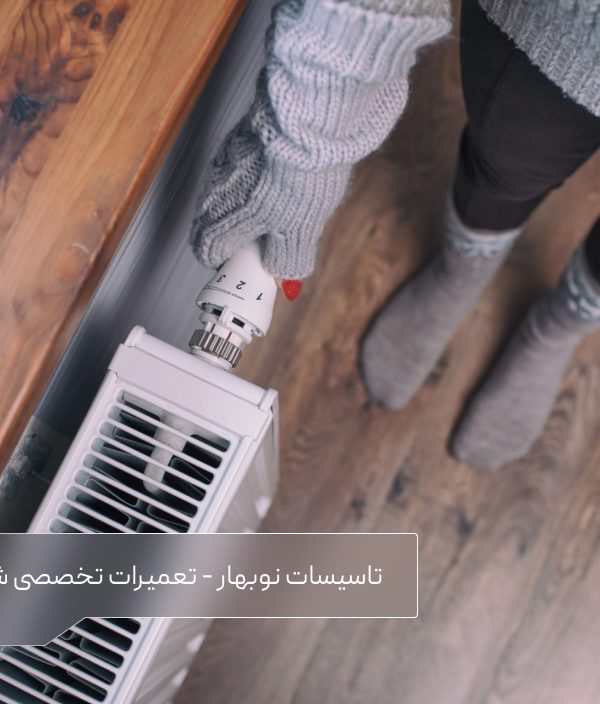 تعمیر شوفاژ و شوفاژخانه