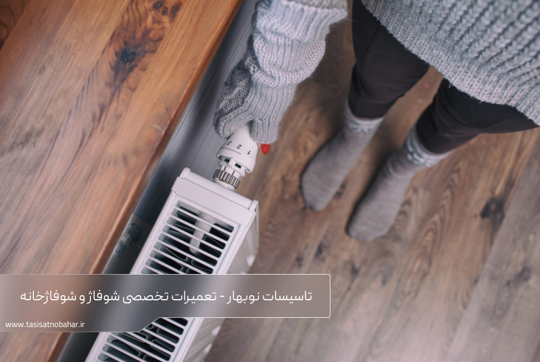 تعمیر شوفاژ و شوفاژخانه