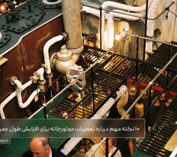 تعمیرات موتورخانه