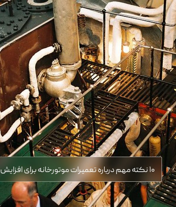 تعمیرات موتورخانه