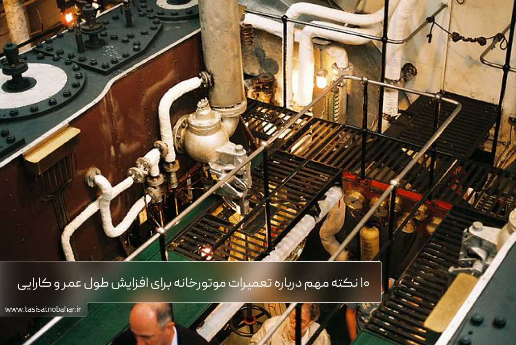 تعمیرات موتورخانه