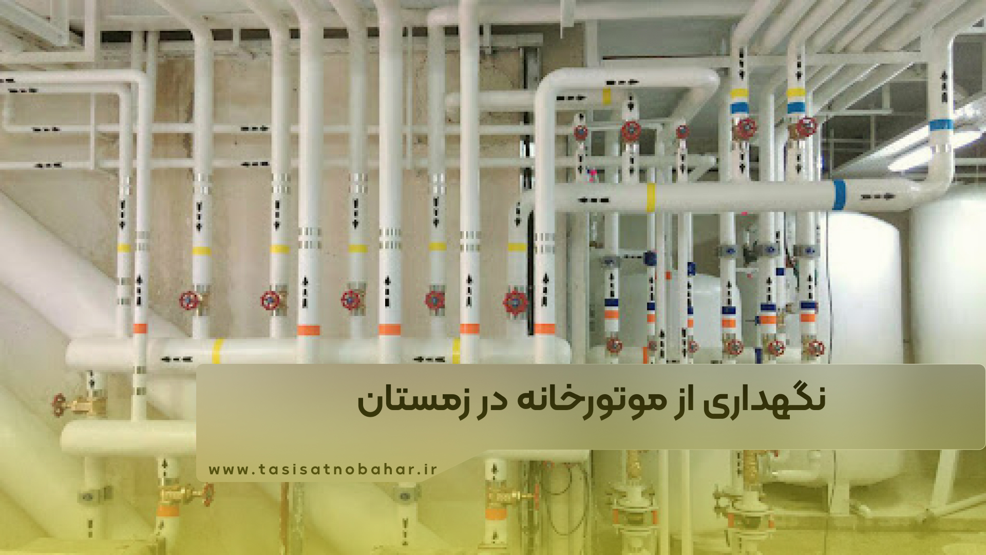 نگهداری از موتورخانه در زمستان