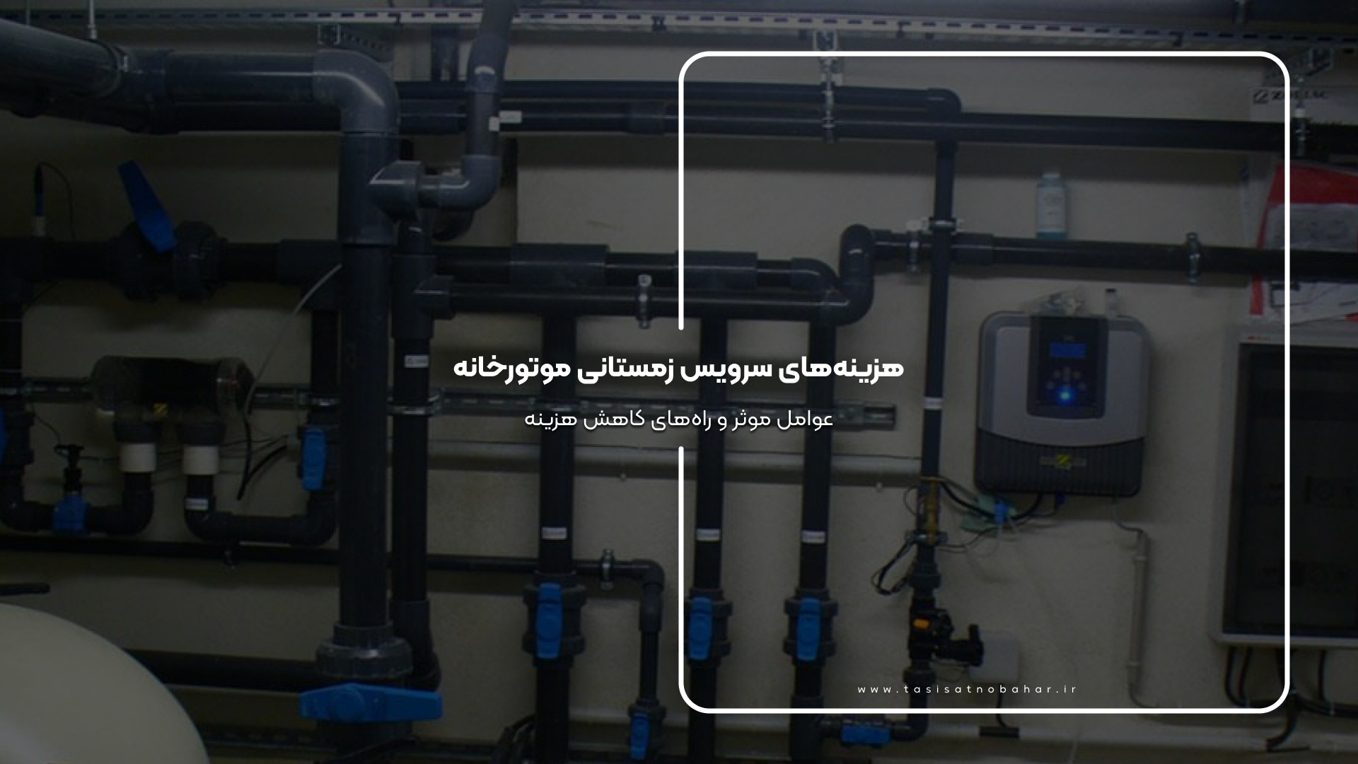 هزینه های سرویس موتورخانه