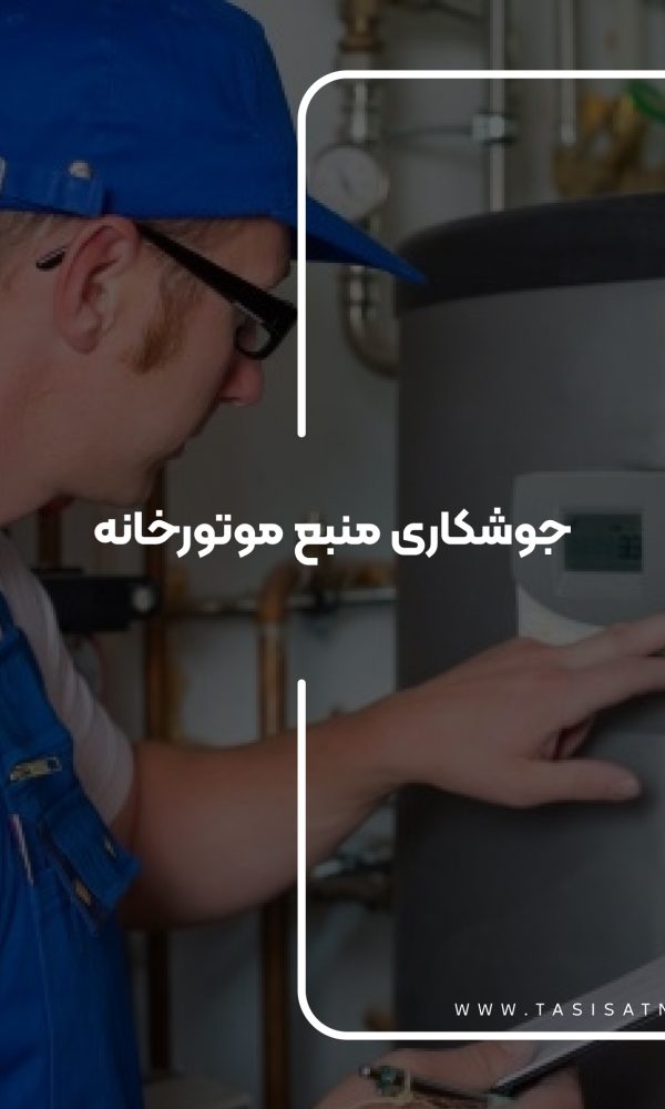 جوشکاری منبع موتورخانه