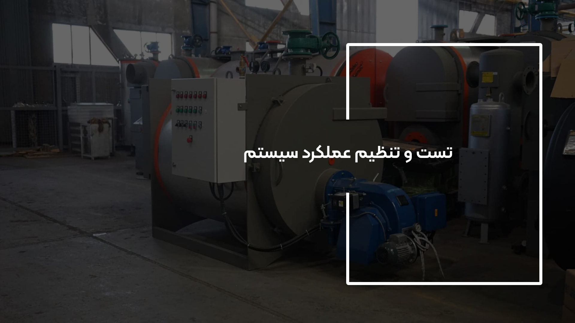 تست و تنظیم عملکرد سیستم