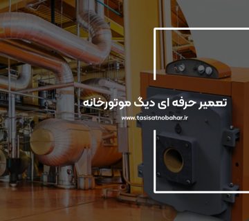 تعمیر دیگ موتورخانه