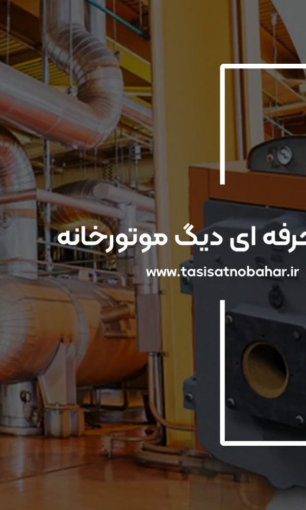 تعمیر دیگ موتورخانه