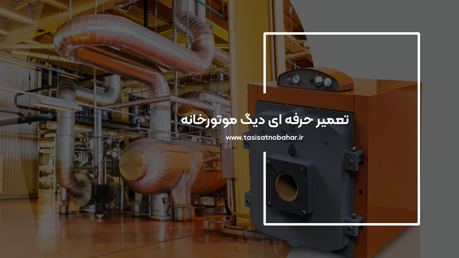 تعمیر دیگ موتورخانه