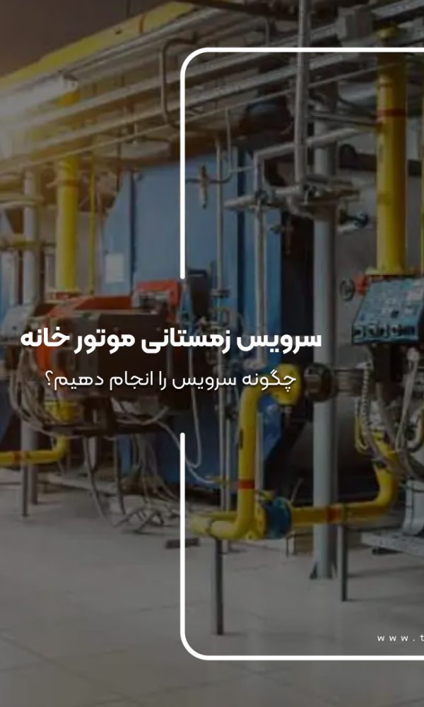 سرویس زمستانی موتورخانه