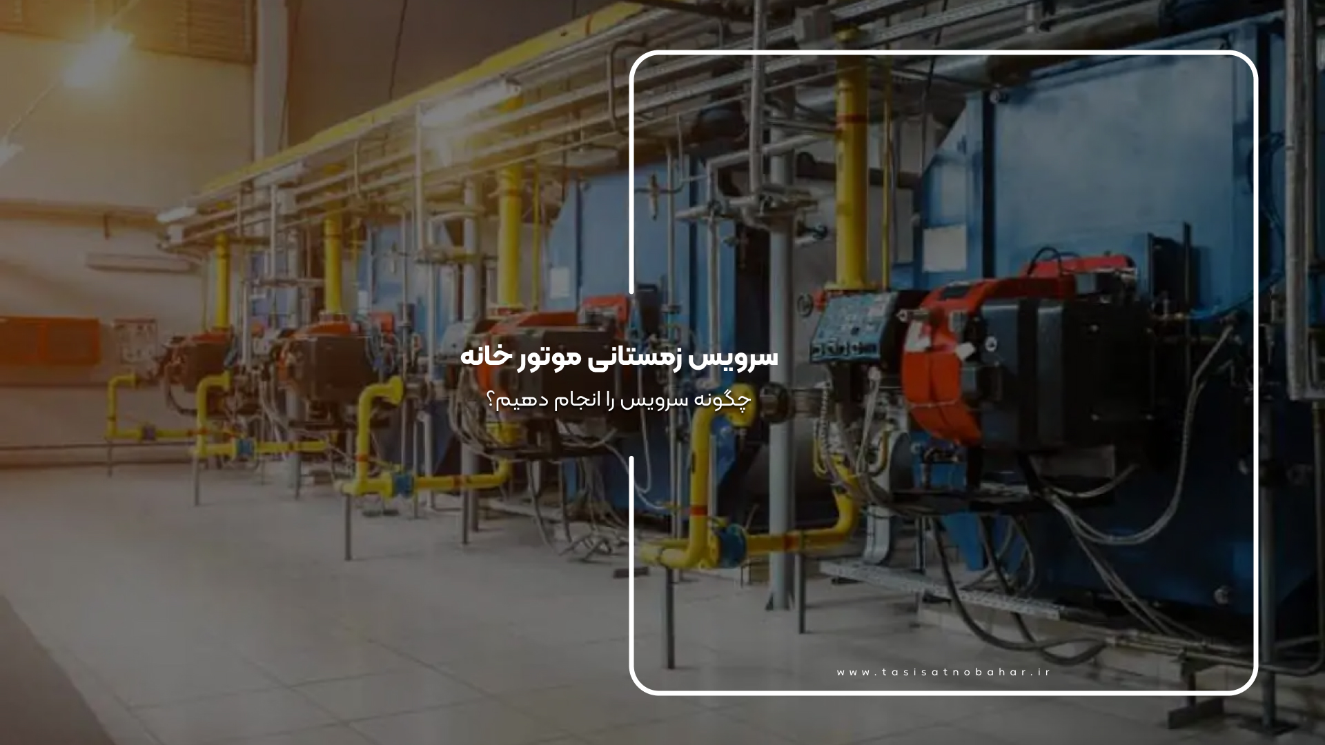 سرویس زمستانی موتورخانه