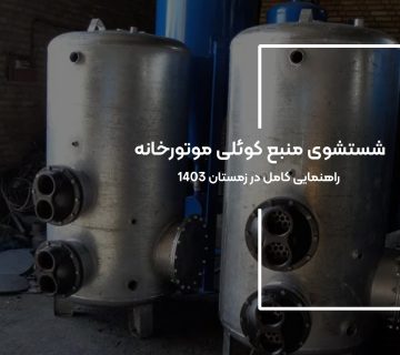 شستشوی منبع کوئلی موتورخانه