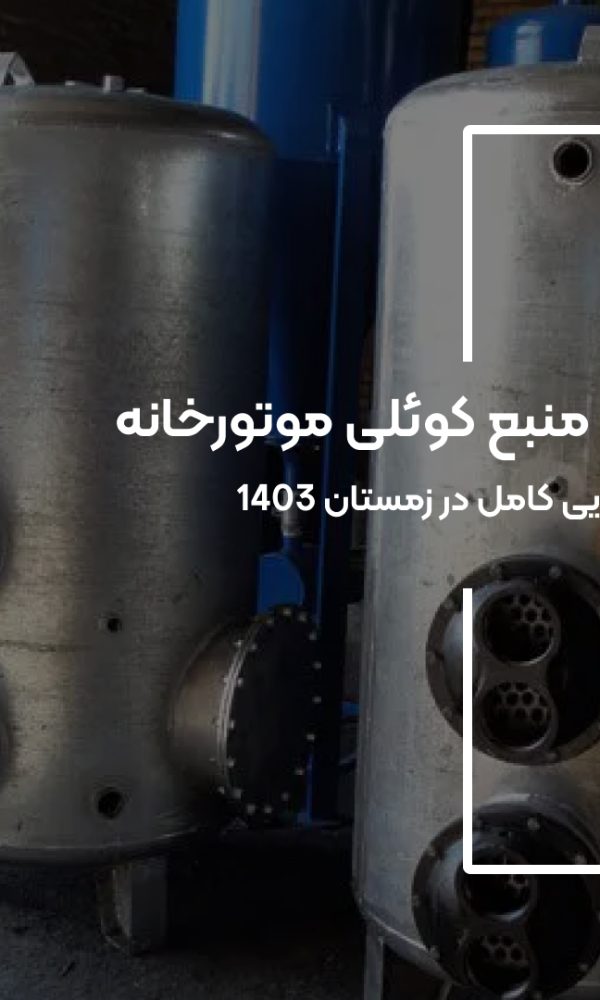 شستشوی منبع کوئلی موتورخانه