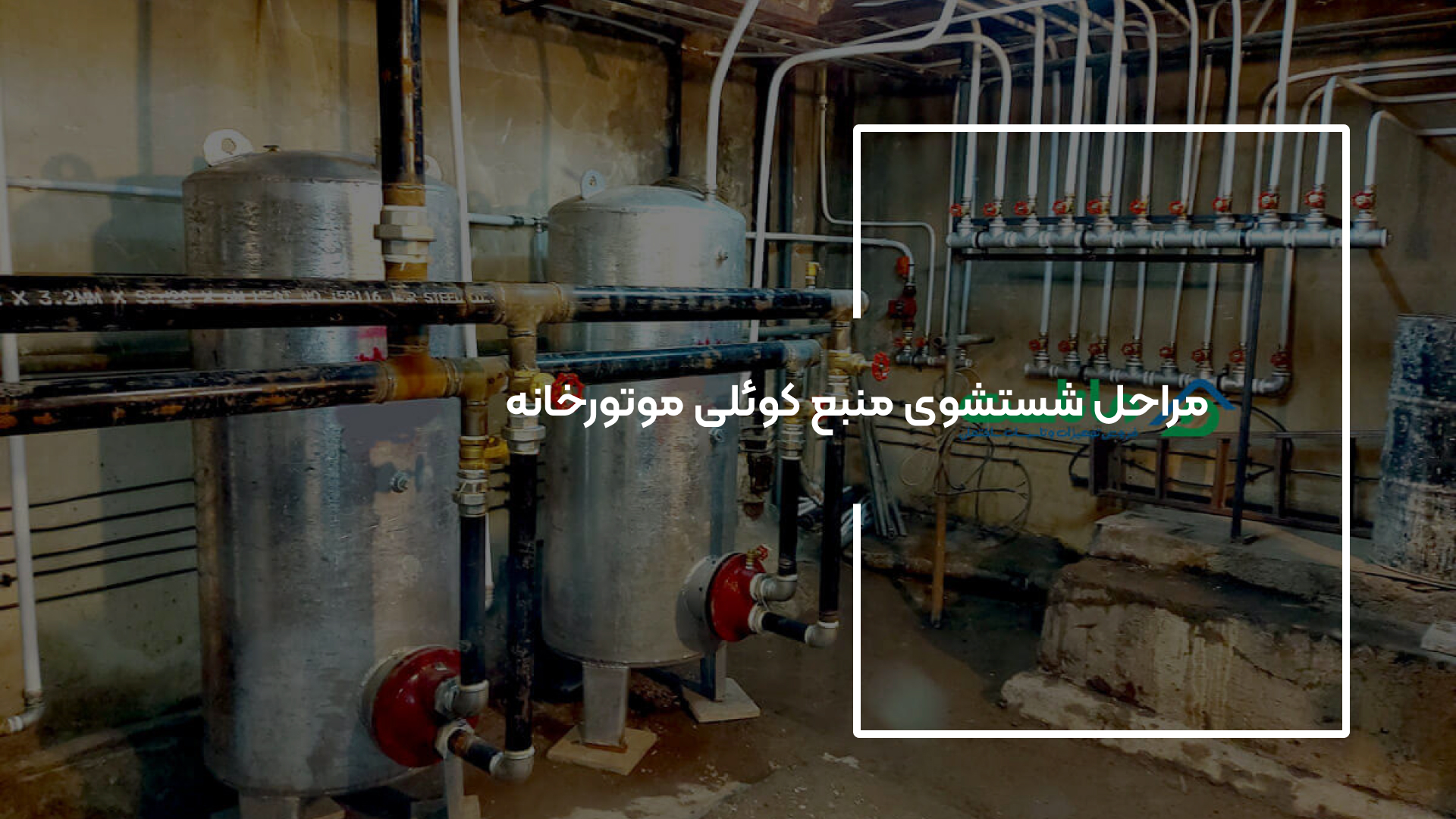 مراحل شستشوی منبع کوئلی موتورخانه