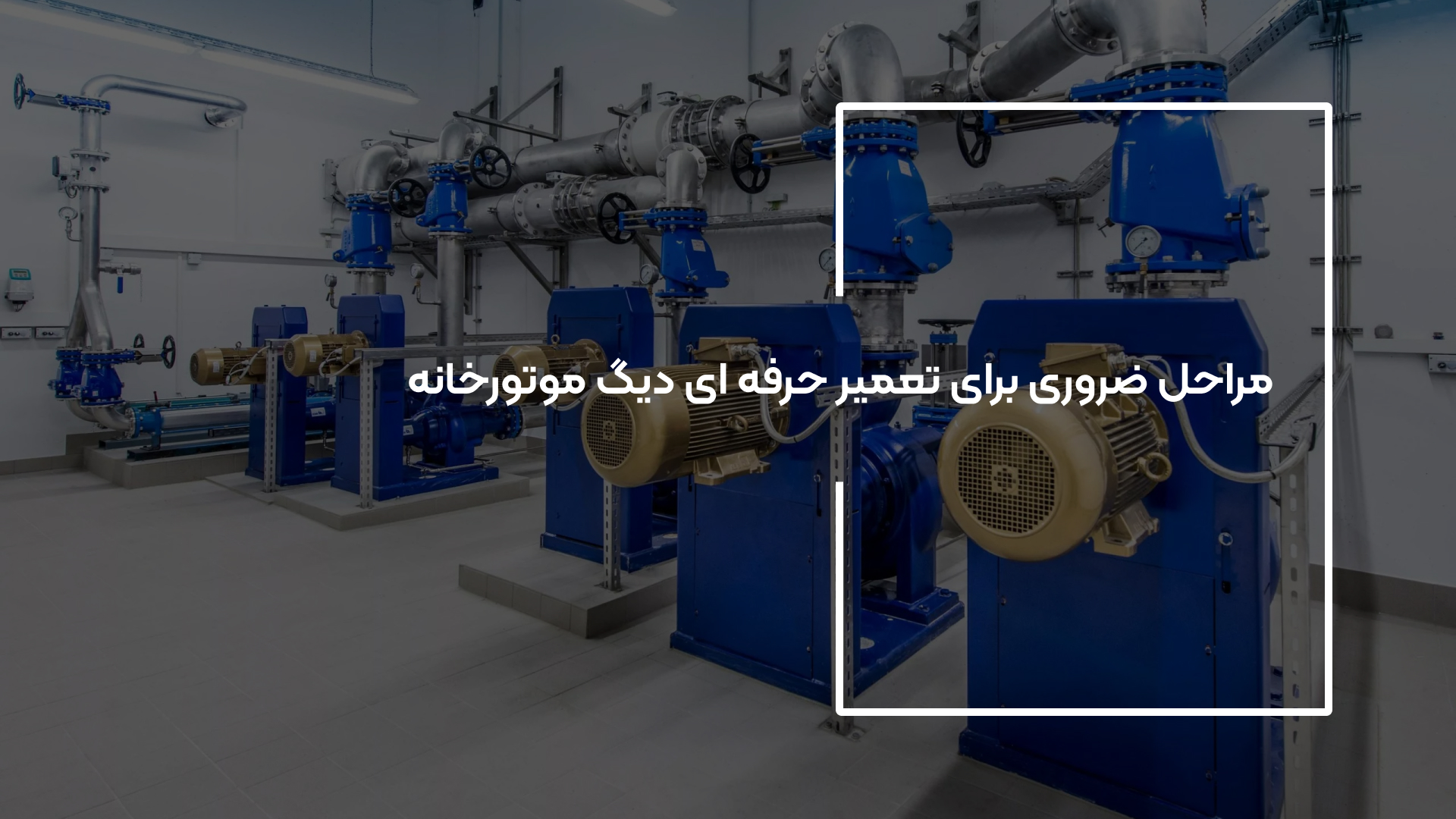 تعمیر دیگ موتورخانه