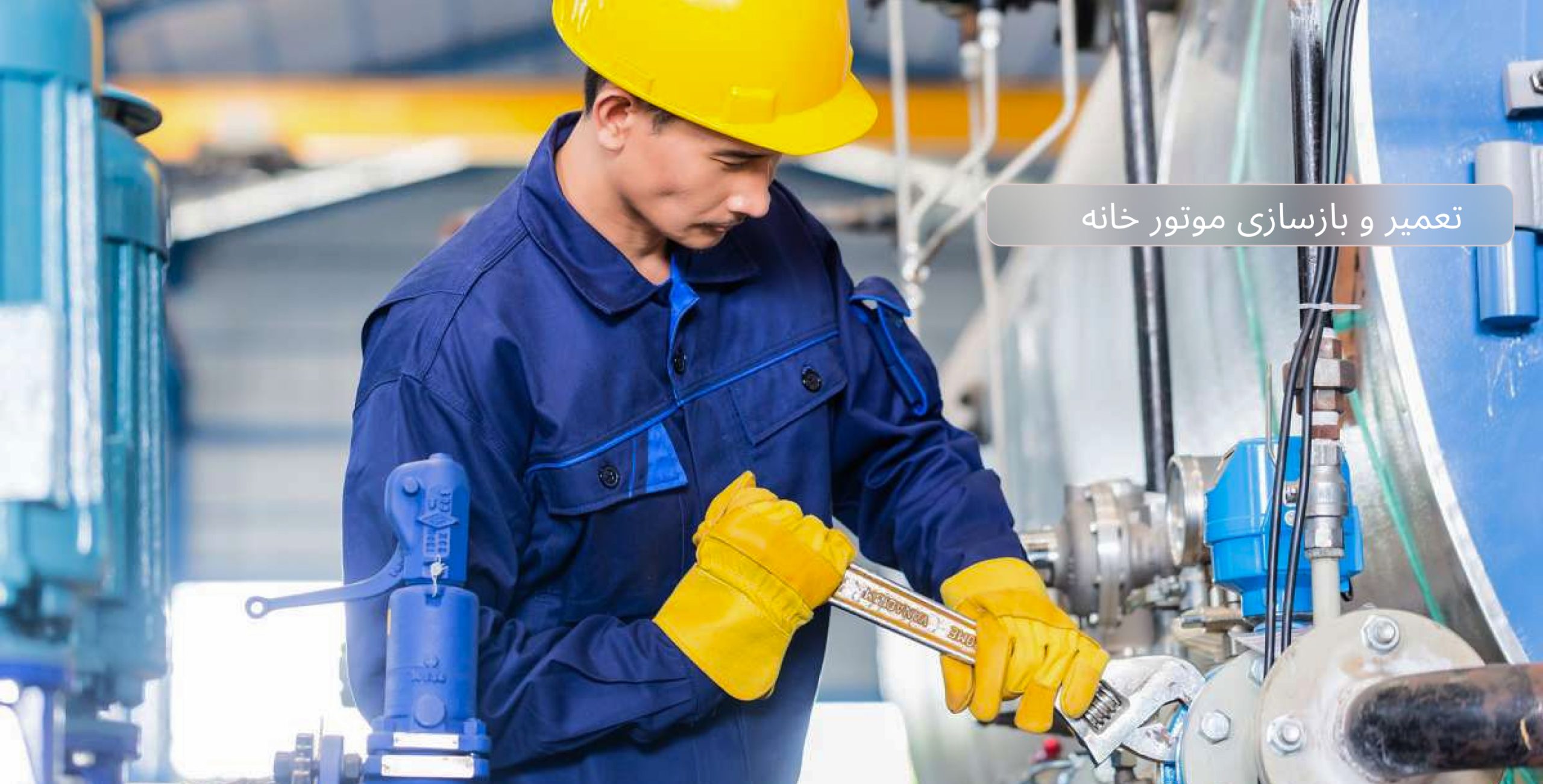 تعمیر و بازسازی موتور خانه