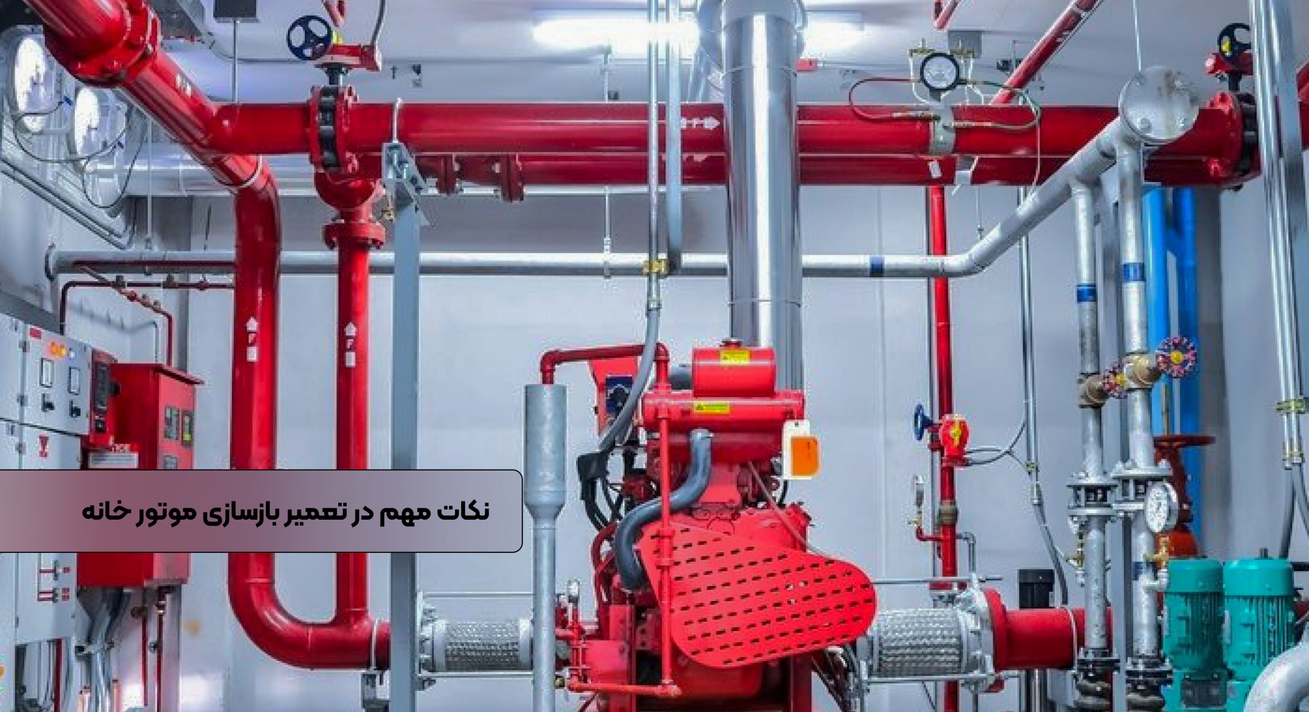 نکات مهم در بازسازی موتور خانه