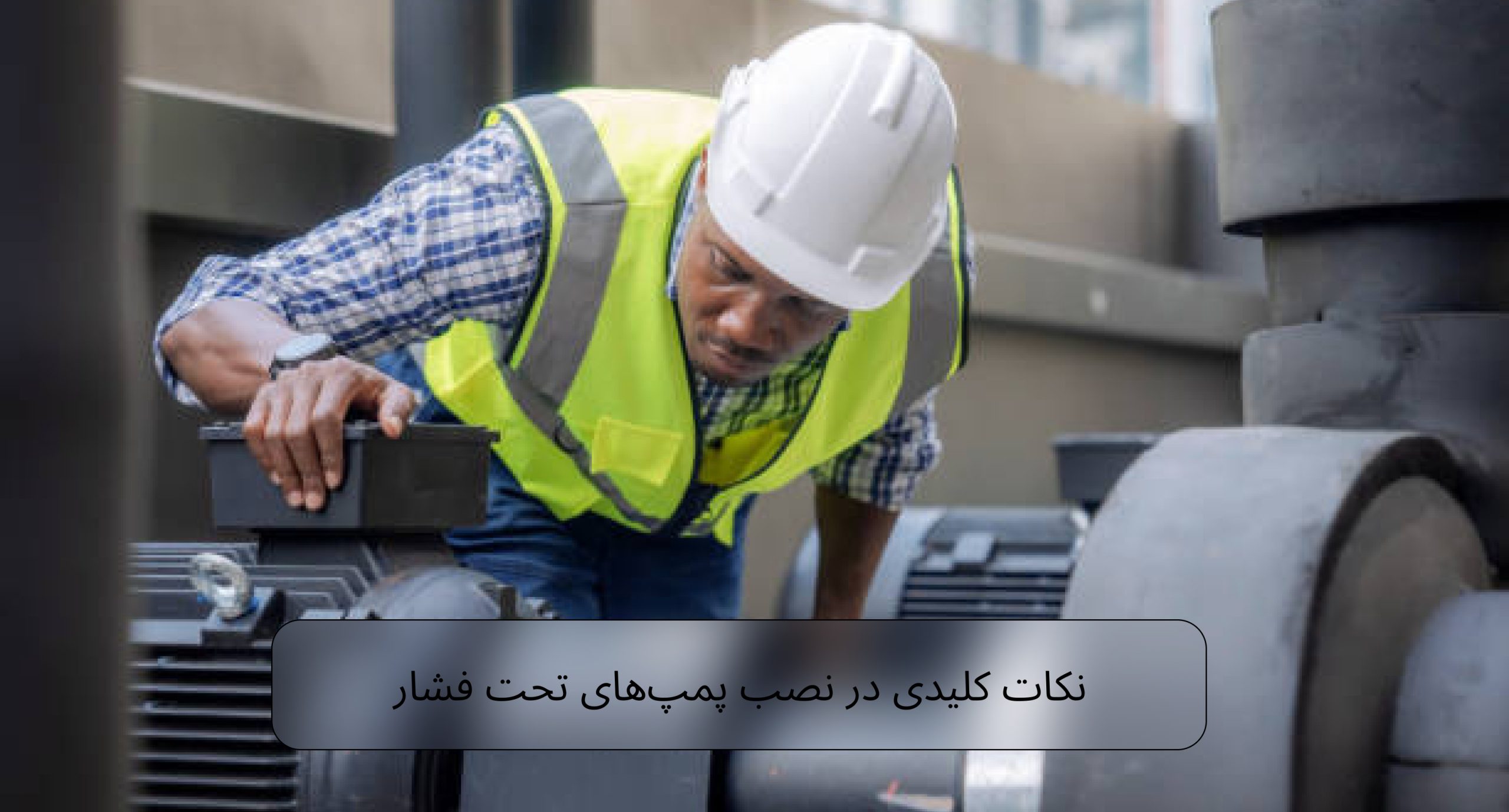 8 نکات مهم در نصب پمپ های تحت فشار