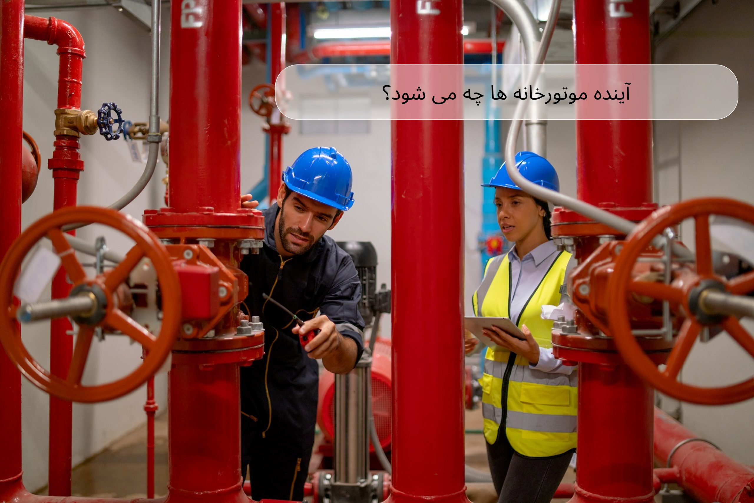 آینده موتورخانه ها چه می شود