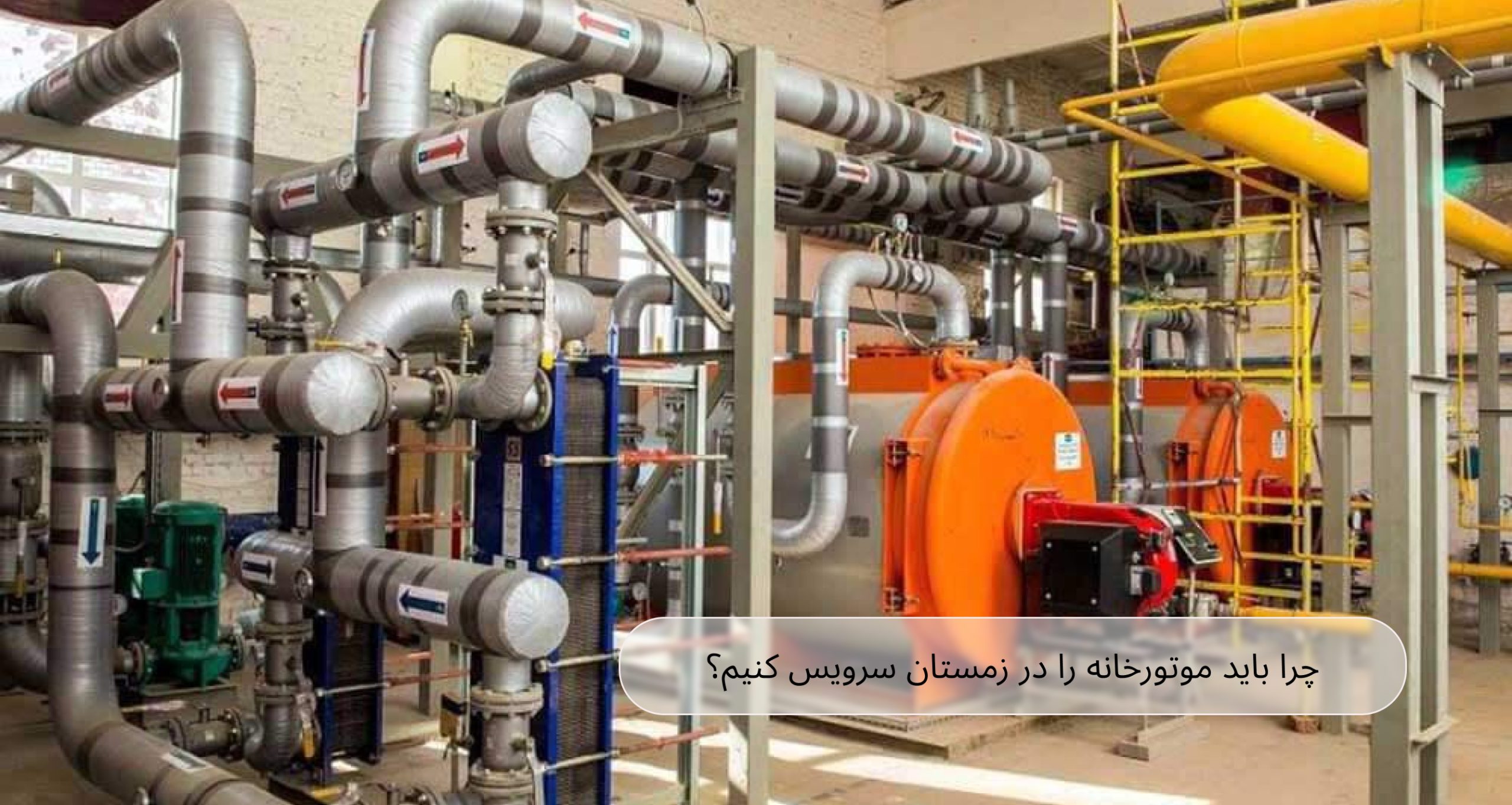 چرا باید موتورخانه را در زمستان سرویس کنیم؟