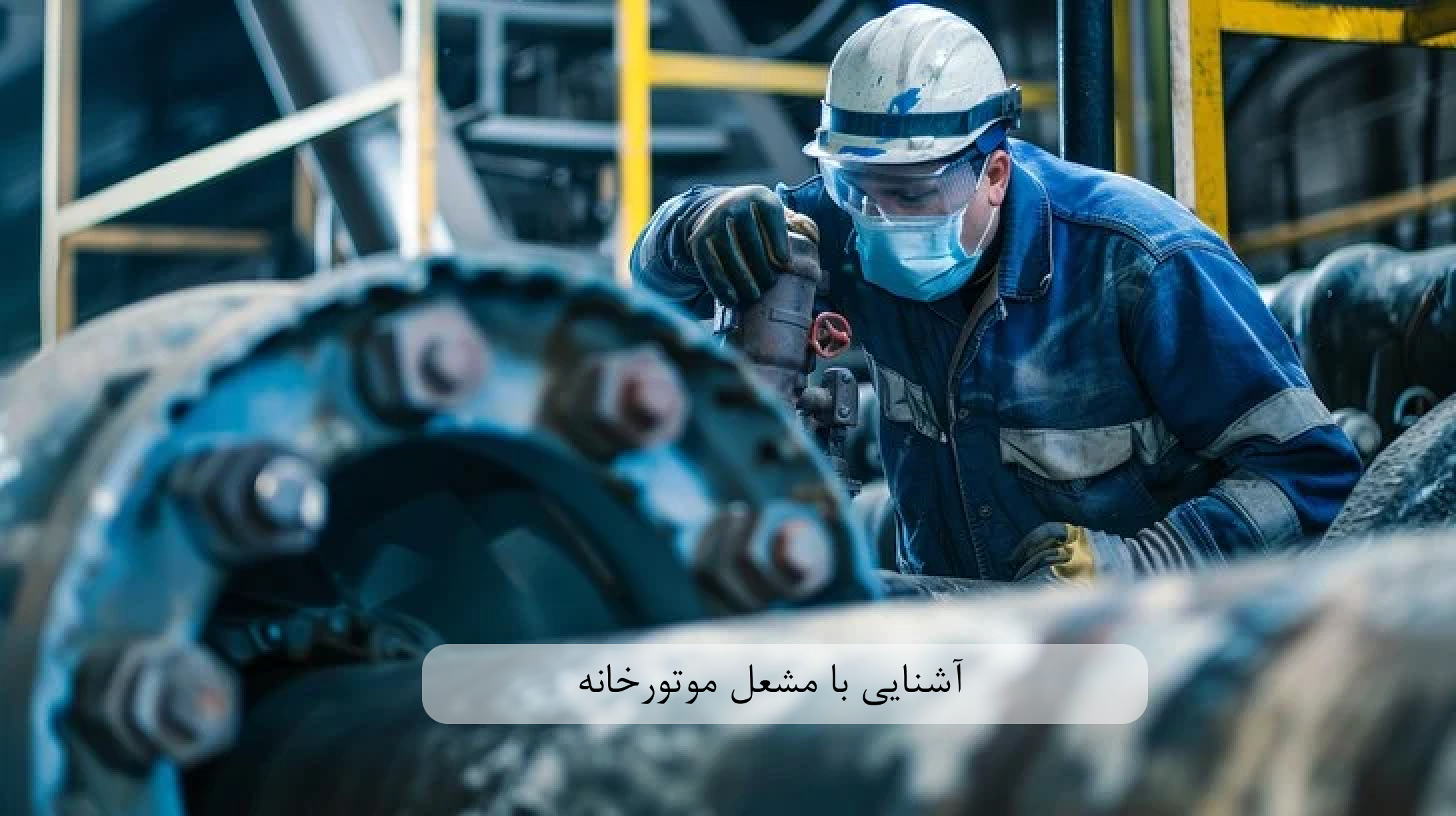 آشنایی با مشعل