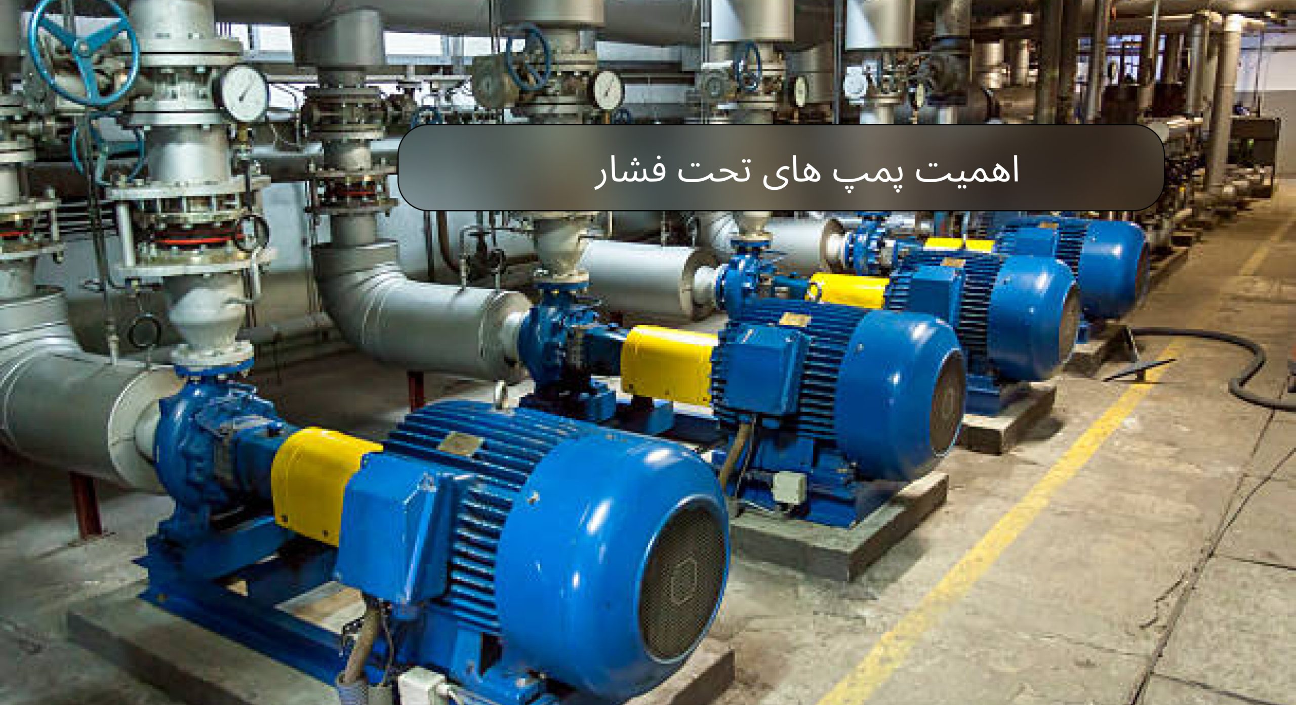 اهمیت پمپ های تحت فشار