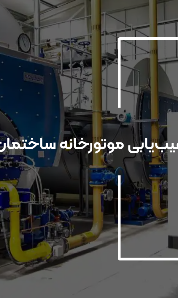 عیب یابی موتورخانه
