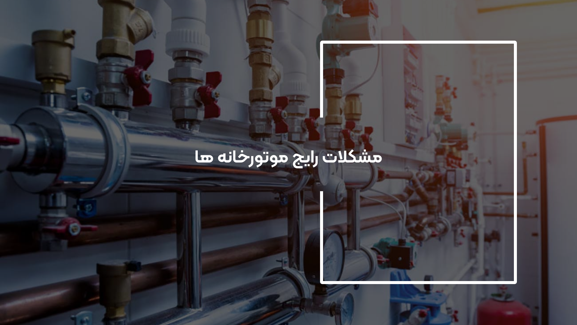عیب‌یابی موتورخانه ساختمان