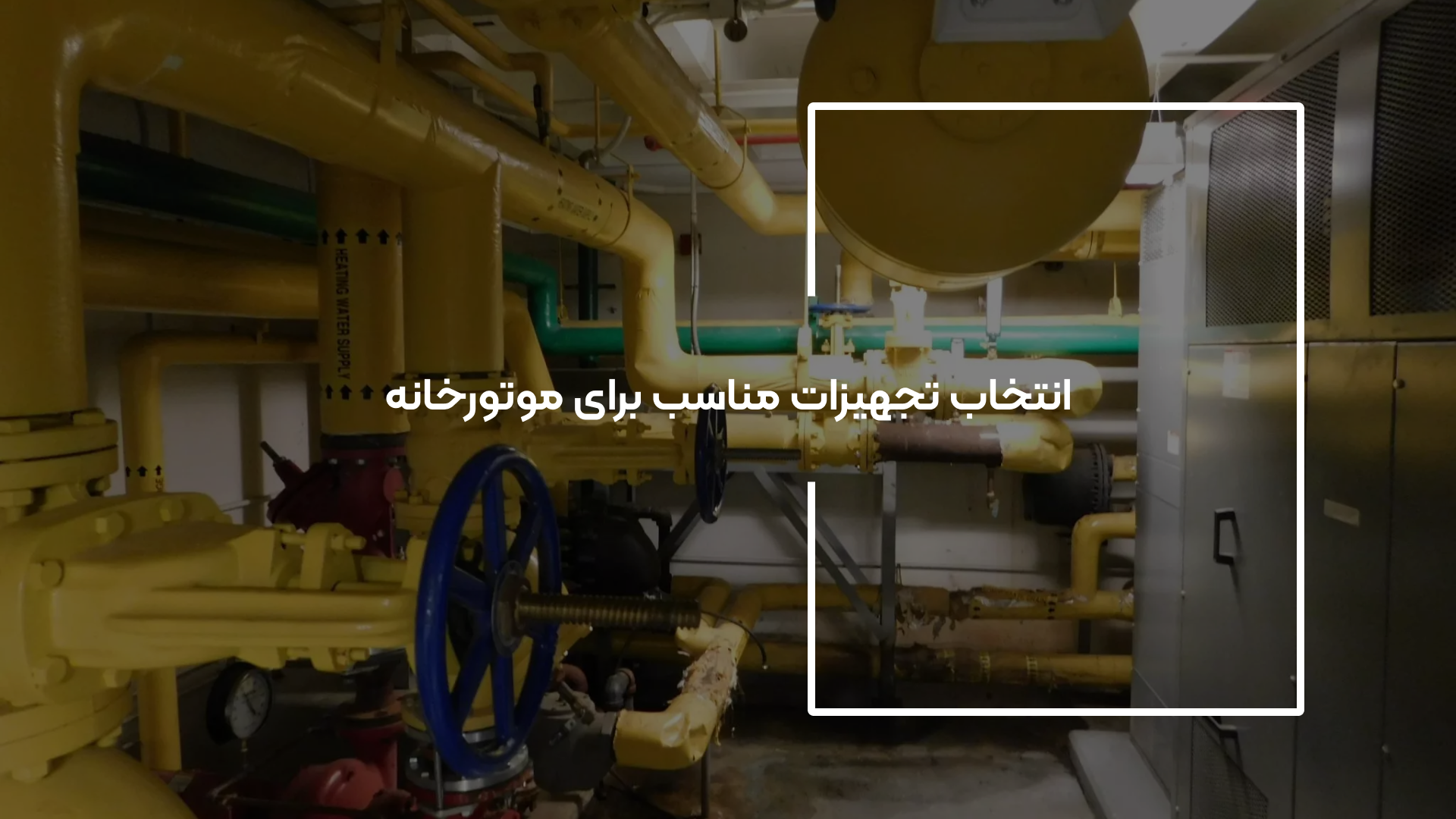 موتورخانه ساختمان