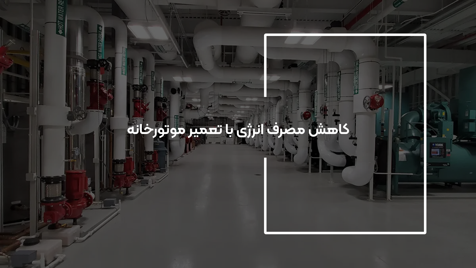 کاهش مصرف انرژی 