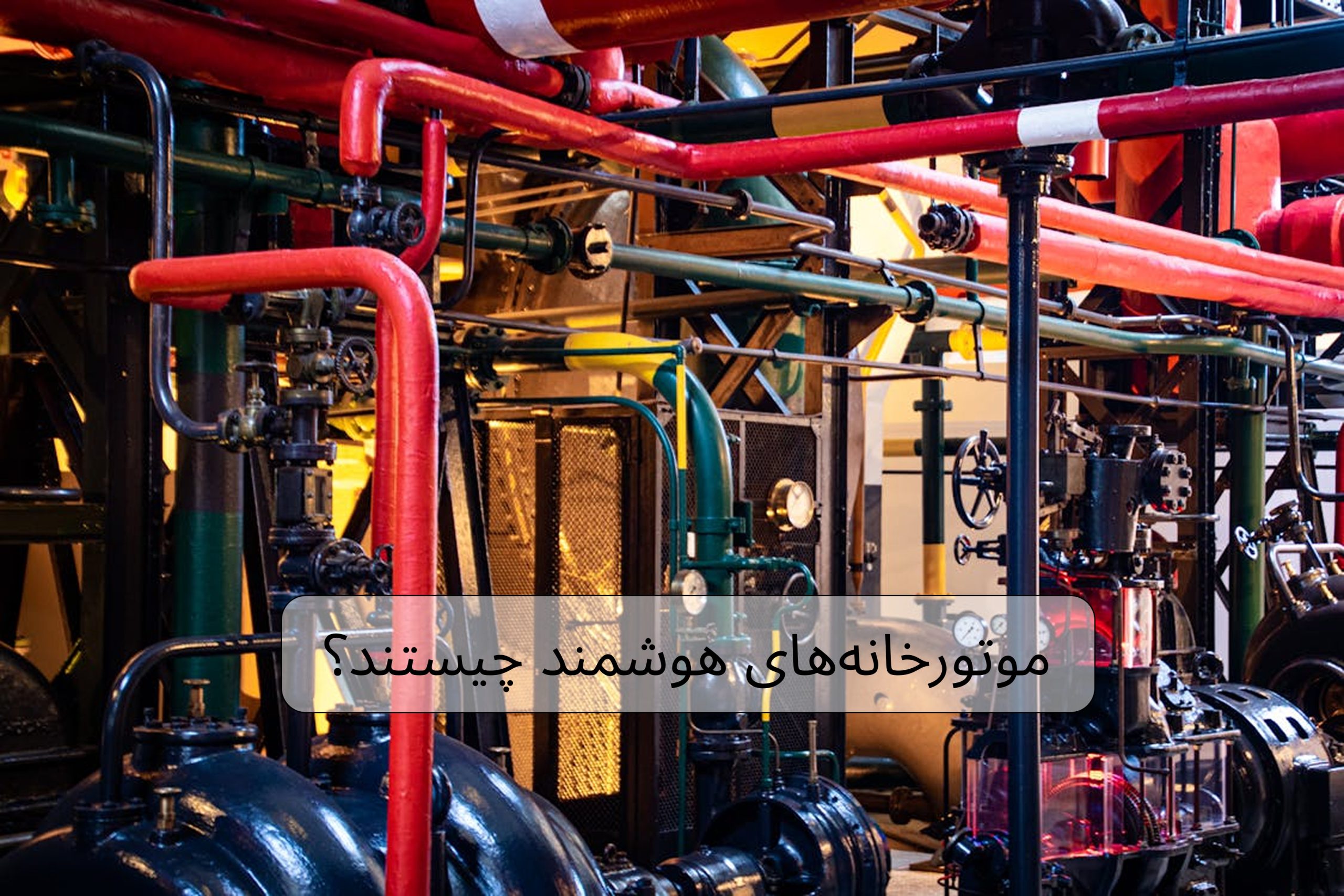 موتور خانه های هوشمند چیست