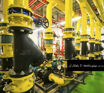 مصرف بهینه سوخت در موتورخانه ها-3 راهکار آن