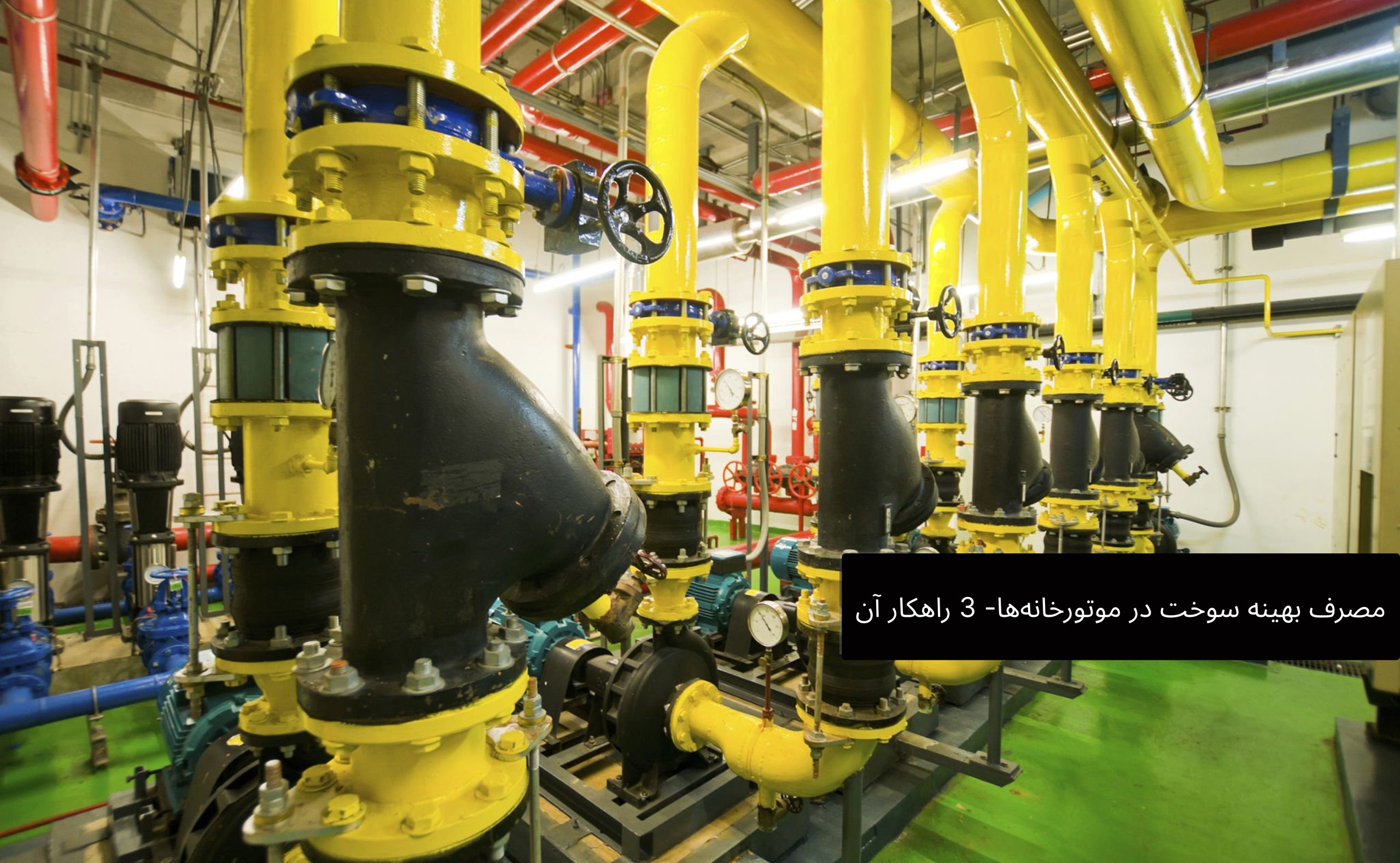 مصرف بهینه سوخت در موتورخانه ها-3 راهکار آن