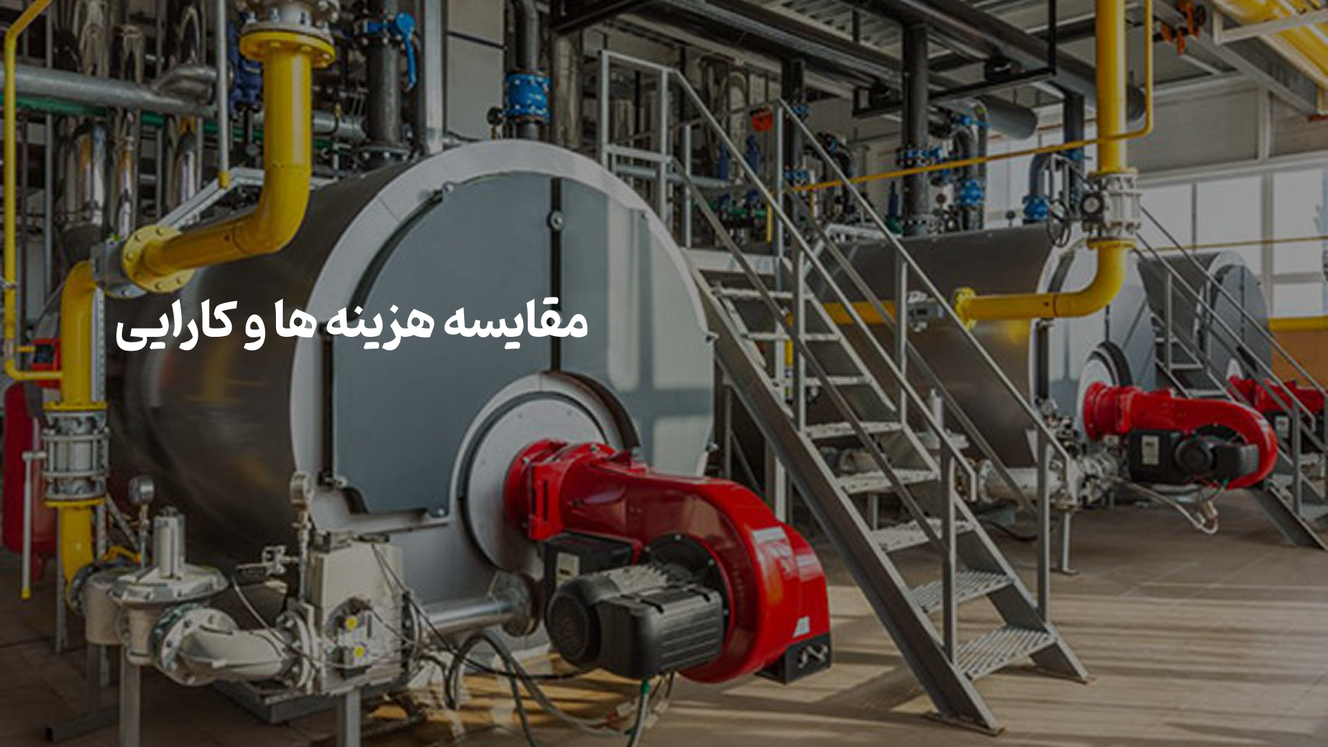 موتورخانه مرکزی